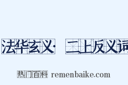 法华玄义·二上反义词是什么意思的图片
